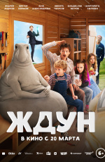 Ждун (2025) Ждун (2025)