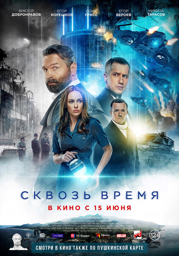 Сквозь время (2023) Сквозь время (2023)