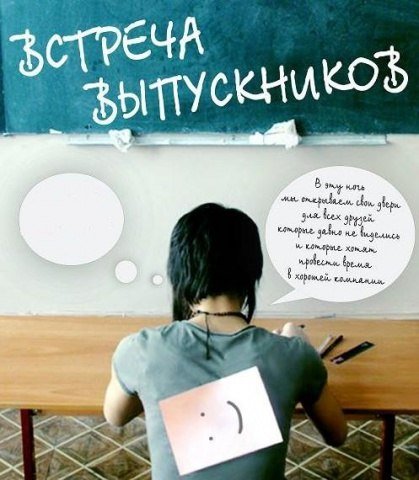 День встречи выпускников!