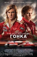 Гонка (2013) Гонка (2013)