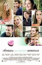Обещать - не значит жениться (2008)