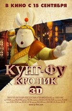 Кунг-фу Кролик (2011)