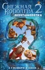 Снежная королева-2: Перезаморозка (2014)