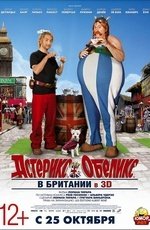 Астерикс и Обеликс в Британии (2012) Астерикс и Обеликс в Британии (2012)