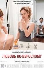 Любовь по-взрослому (2012) Любовь по-взрослому (2012)