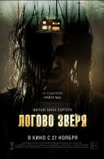 Логово зверя (2013)