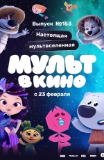 Мульт в кино. Выпуск №153. Настоящая мультвселенная (2023) Мульт в кино. Выпуск №153. Настоящая мультвселенная (2023)