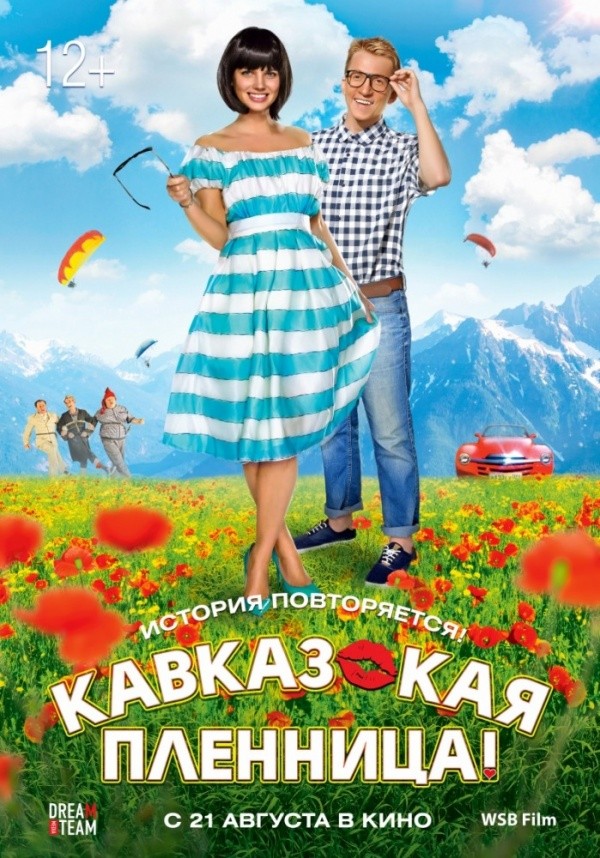 Кавказская пленница! (2014) Кавказская пленница! (2014)