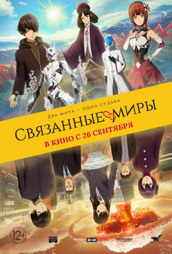 Связанные миры (2019)