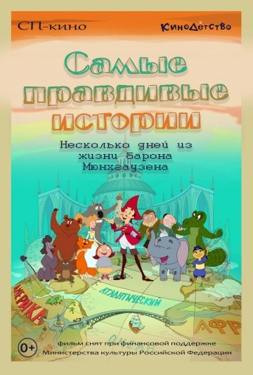 Самые правдивые истории (2015) Самые правдивые истории (2015)