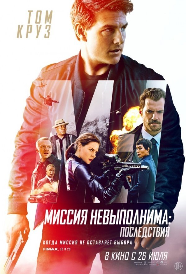 Миссия невыполнима: Последствия (2018) Миссия невыполнима: Последствия (2018)