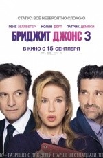 Бриджит Джонс-3 (2016)