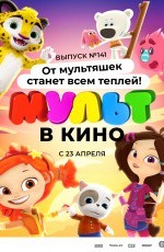 Мульт в кино. Выпуск №141. От мультяшек станет всем теплей (2022)
