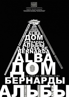 Ф.Г. Лорка «ДОМ БЕРНАРДЫ АЛЬБЫ» Ф.Г. Лорка «ДОМ БЕРНАРДЫ АЛЬБЫ»