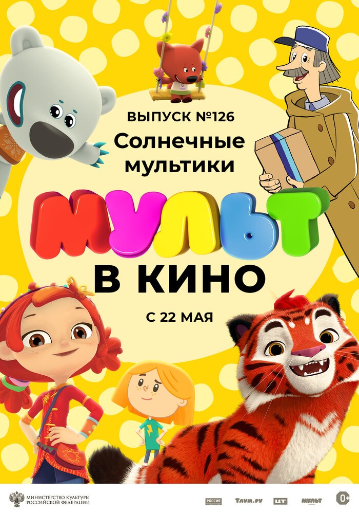 МУЛЬТ в кино. Выпуск № 126. Солнечные мультики (2021) МУЛЬТ в кино. Выпуск № 126. Солнечные мультики (2021)