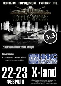 Первый городской Турнир по World of Tanks