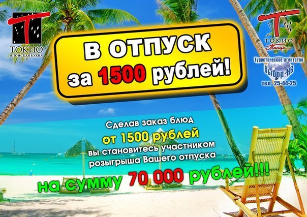 Розыгрыш вашего отдыха Розыгрыш вашего отдыха