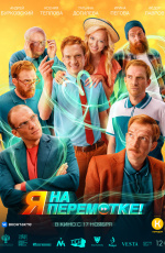 Я на перемотке! (2022) Я на перемотке! (2022)