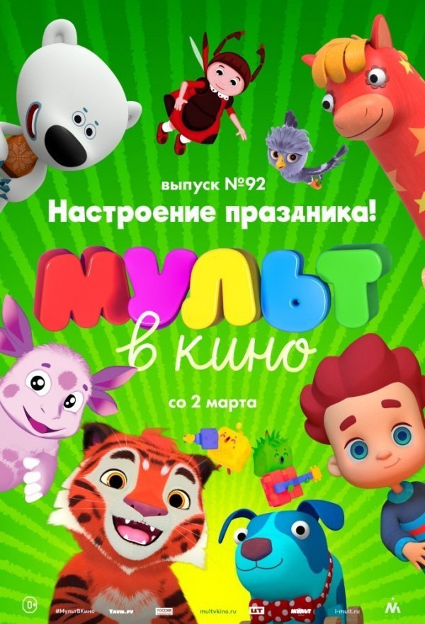 МУЛЬТ в кино. Выпуск № 92. Настроение праздника! (2019)