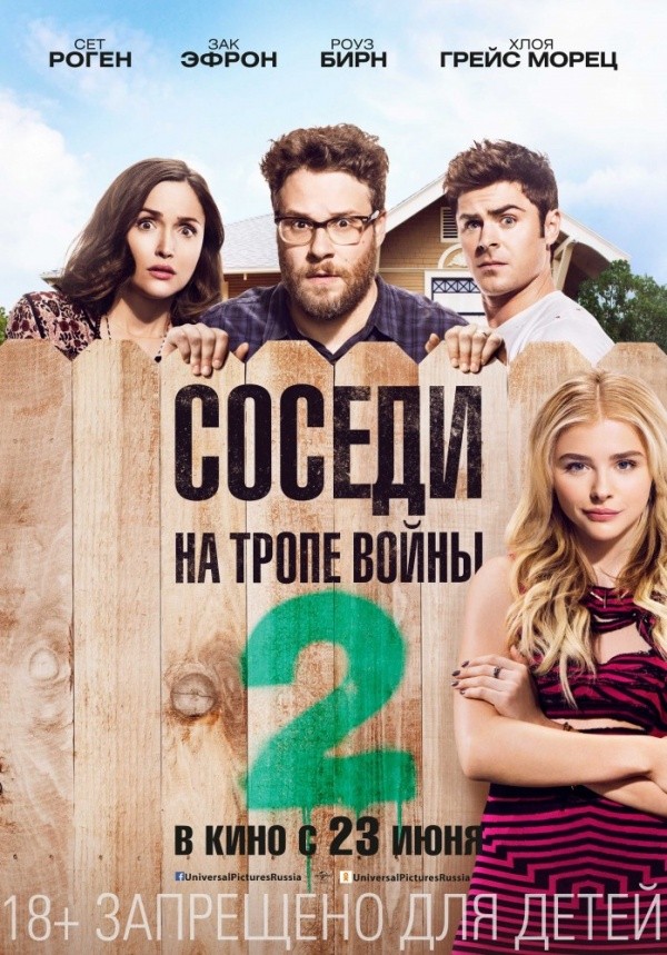 Соседи: На тропе войны-2 (2016) Соседи: На тропе войны-2 (2016)