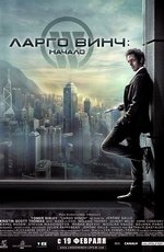 Ларго Винч (2008)