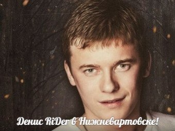 Денис RiDer