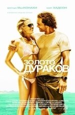 Золото дураков (2008)
