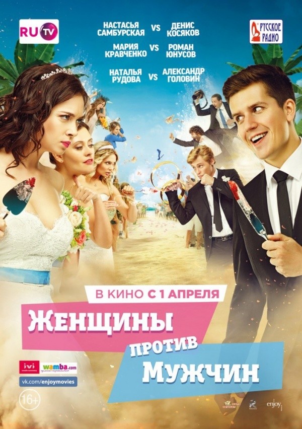 Женщины против мужчин (2015) Женщины против мужчин (2015)