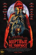 Мёртвые не умирают (2019) Мёртвые не умирают (2019)