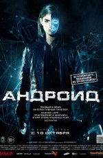 Андроид (2013)