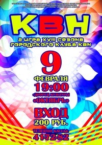 КВН вторая игра XVIII сезона