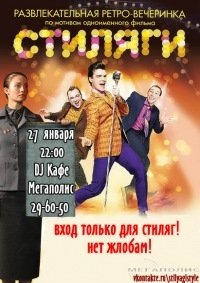 Вечеринка СТИЛЯГИ