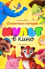 МУЛЬТ в кино. Выпуск № 93 (2019)