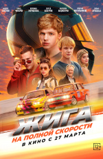 Жига. На полной скорости (2025) Жига. На полной скорости (2025)