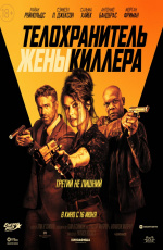 Телохранитель жены киллера (2020)