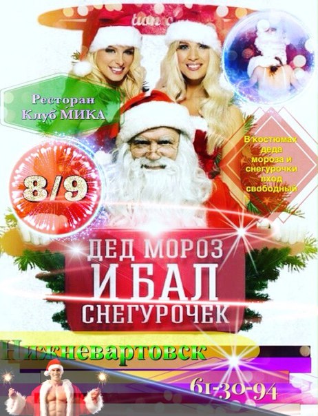 Дед мороз и бал снегурочек