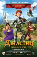 Джастин и рыцари доблести (2013)