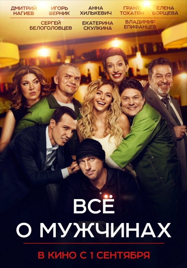 Все о мужчинах (2016) Все о мужчинах (2016)