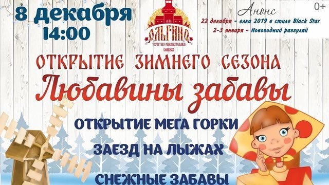 Открытие зимнего сезона «Любавины забавы» Открытие зимнего сезона «Любавины забавы»