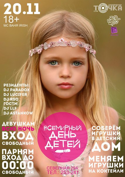 Всемирный день детей