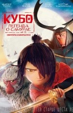Кубо. Легенда о самурае (2016) Кубо. Легенда о самурае (2016)