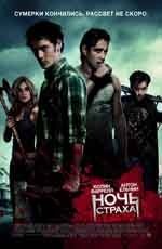 Ночь страха  (2011)