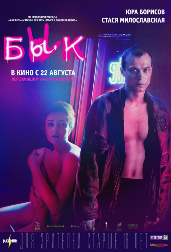 Бык (2019)