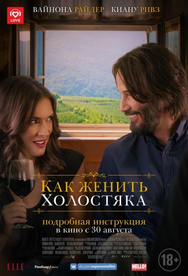 Как женить холостяка (2018) Как женить холостяка (2018)