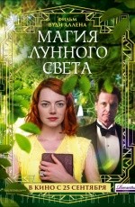 Магия лунного света (2014)