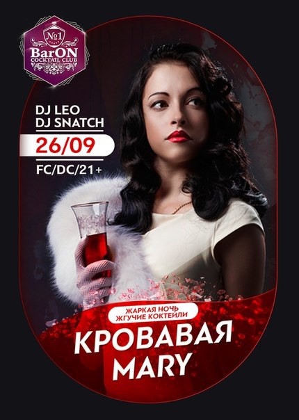Кровавая Mary / Dj Leo/ Dj Snach