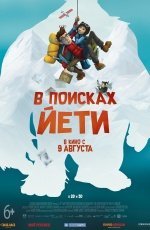 В поисках йети (2018) В поисках йети (2018)