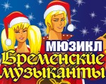 Шоу-мюзикл Бременские музыканты
