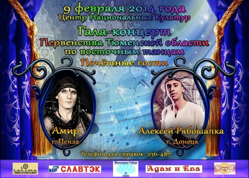 Гала-концерт Первенства Тюменской области по восточным танцам
