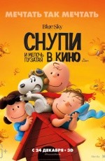Снупи и мелочь пузатая в кино (2015)